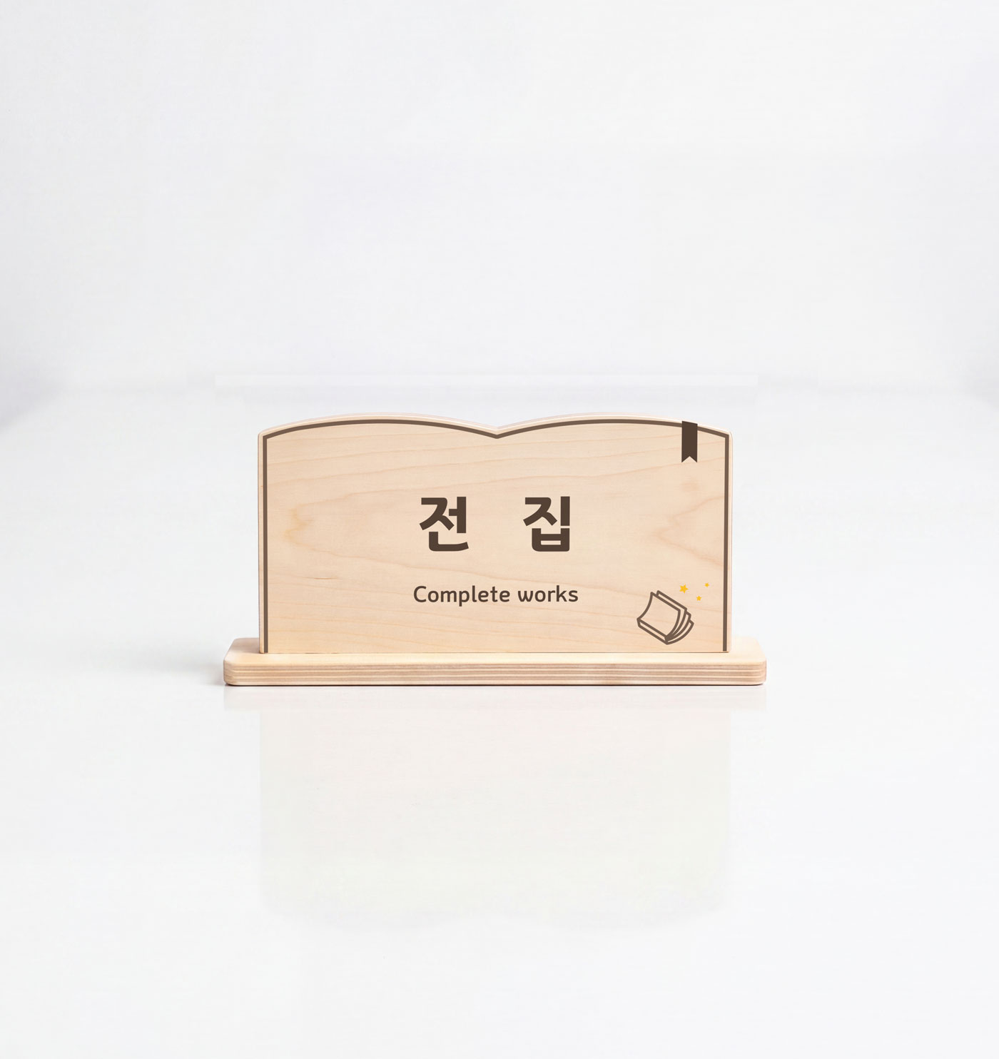 제품 컷 2 — 전집(Complete works) 책형 우드 안내표시판 스튜디오 정면 컷