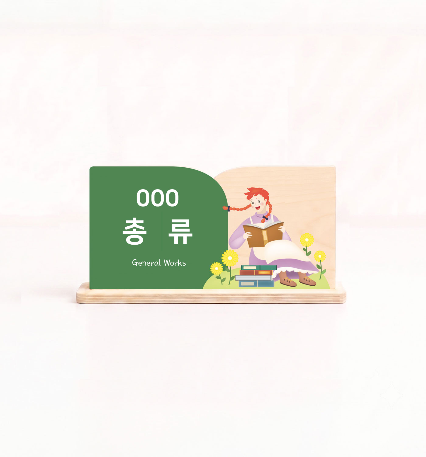 도서관 분류 표지 제품 컷 — 800 문학(Literature) 우드 사인 스튜디오 컷