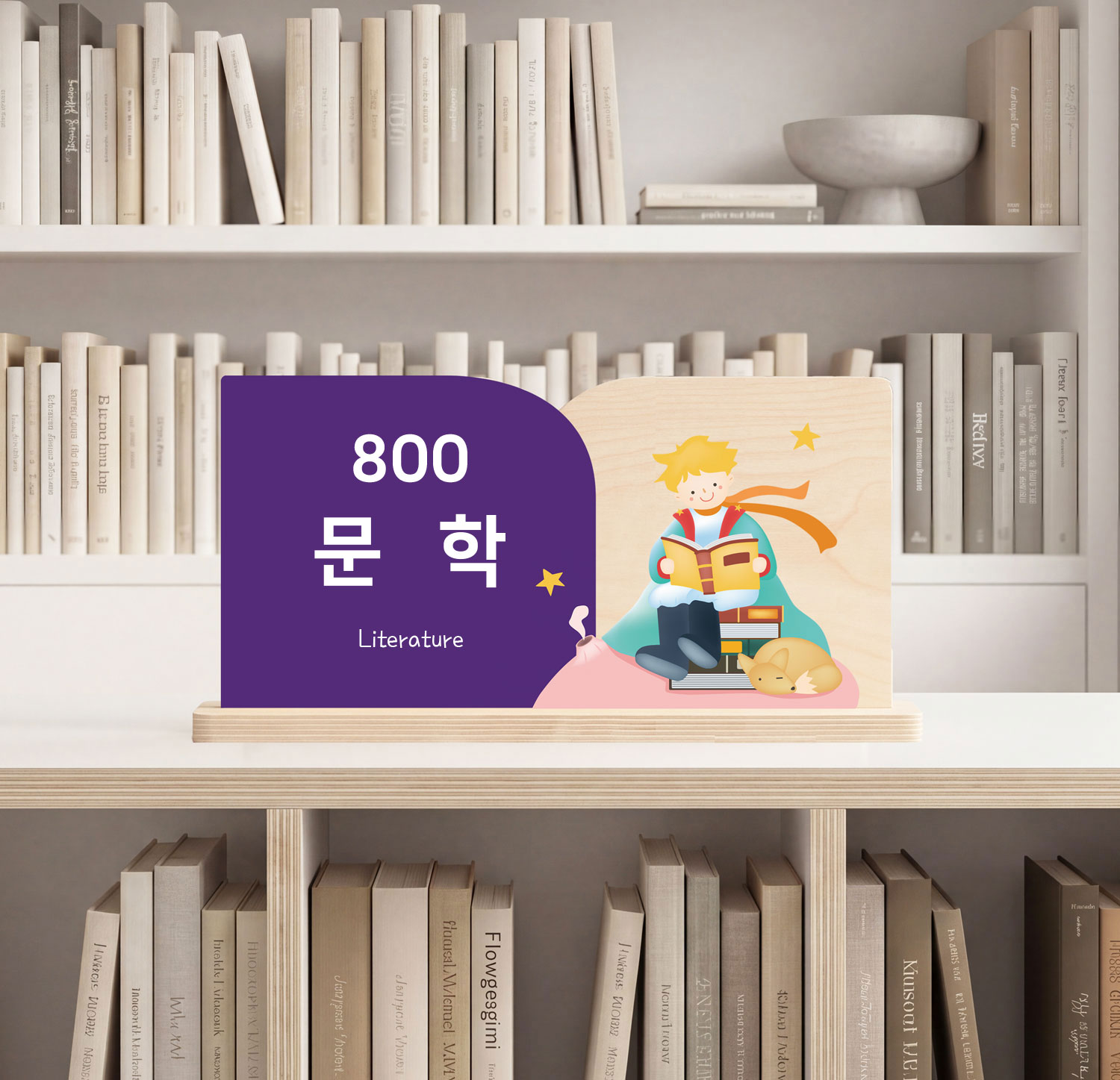 도서관 분류 표지 제품 컷 6 — 800 문학(Literature) 우드 사인, 어린왕자 일러스트와 서가 배경 제품 컷