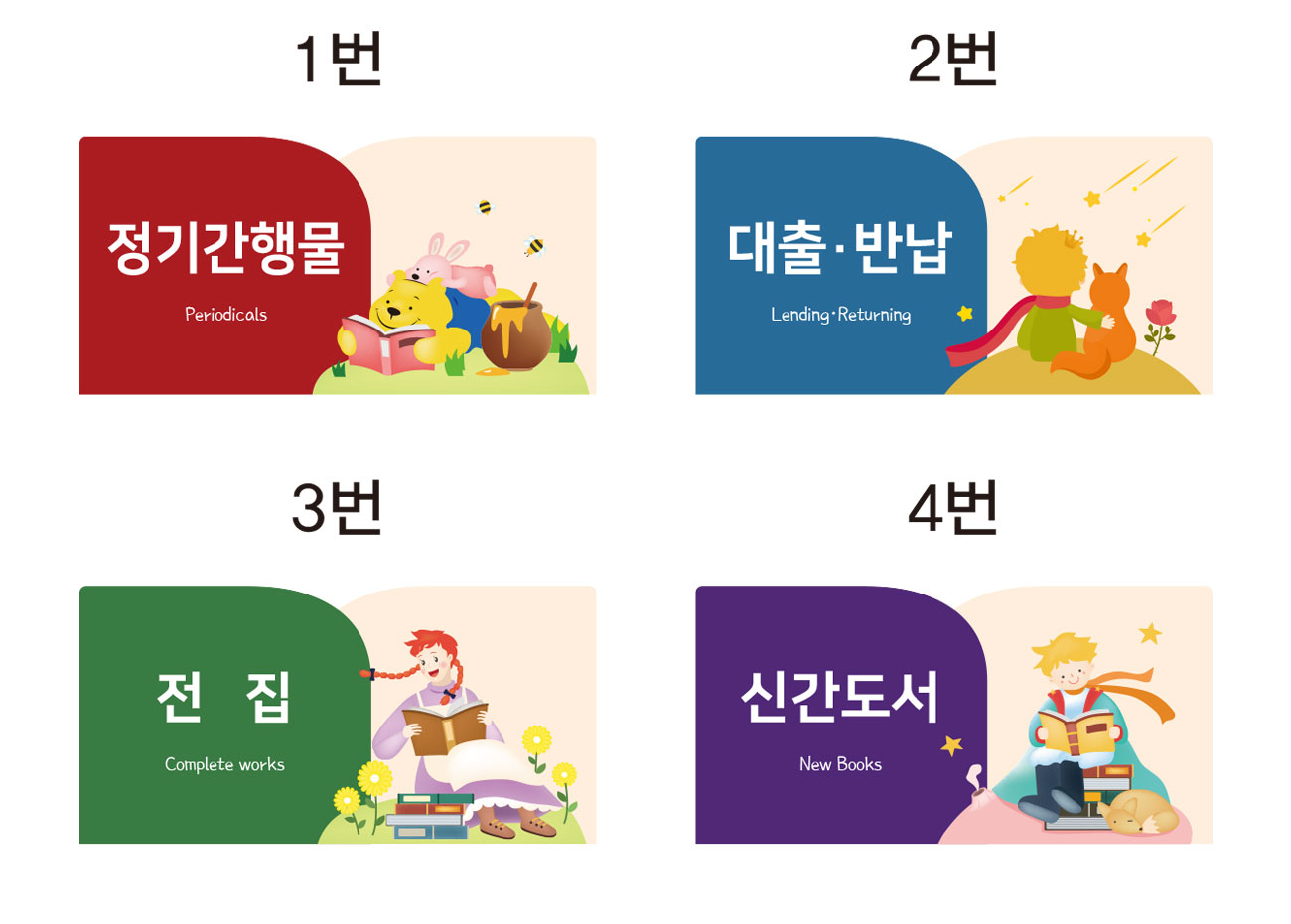 디자인 선택 안내 — 1번 정기간행물·2번 대출·반납·3번 전집·4번 신간도서 4종 디자인 옵션 비교 그래픽