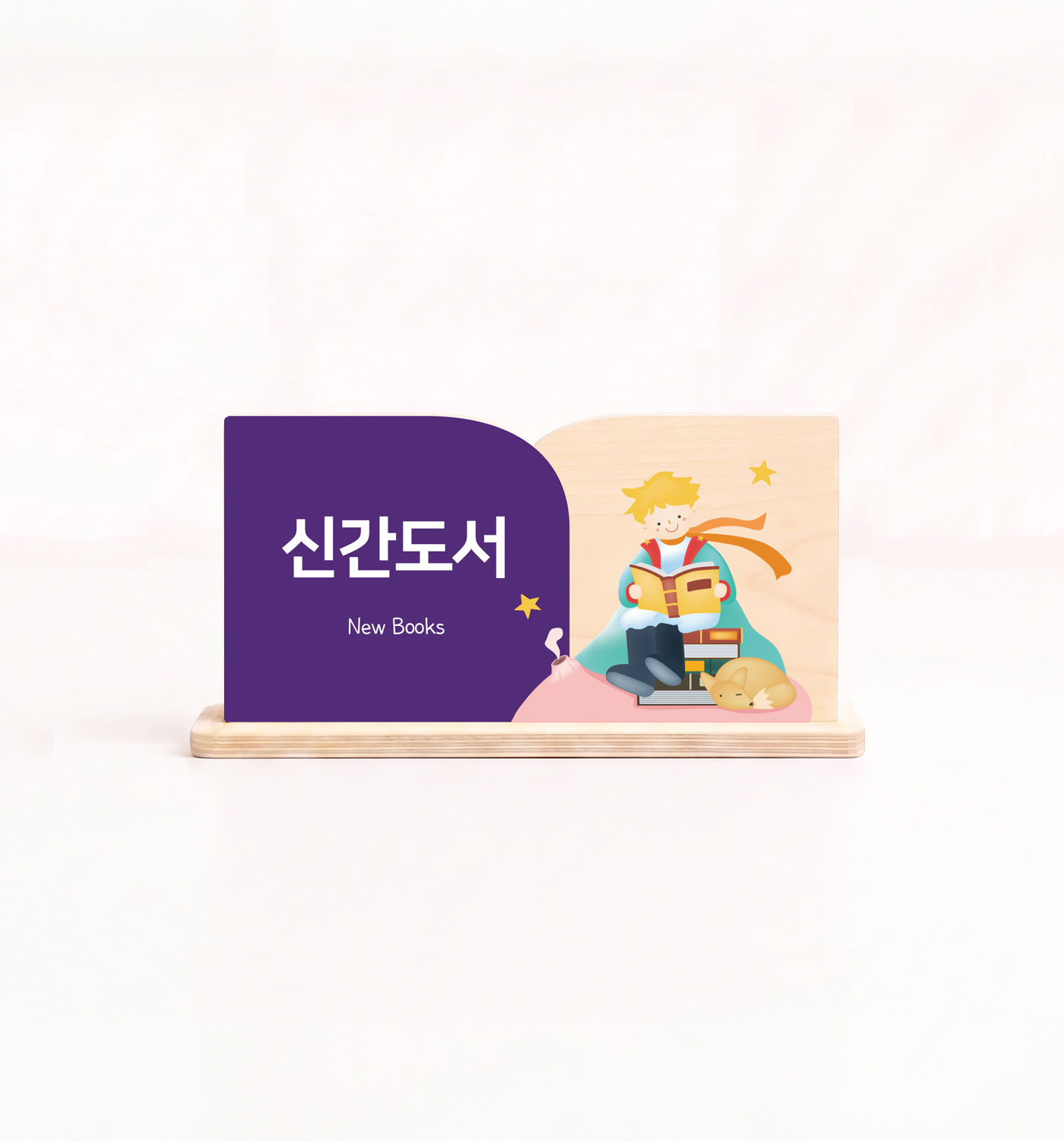 세련된 디자인 포인트 — 새로 들어온 책(New Arrived Books) 책형 우드 안내표시판 정면 컷