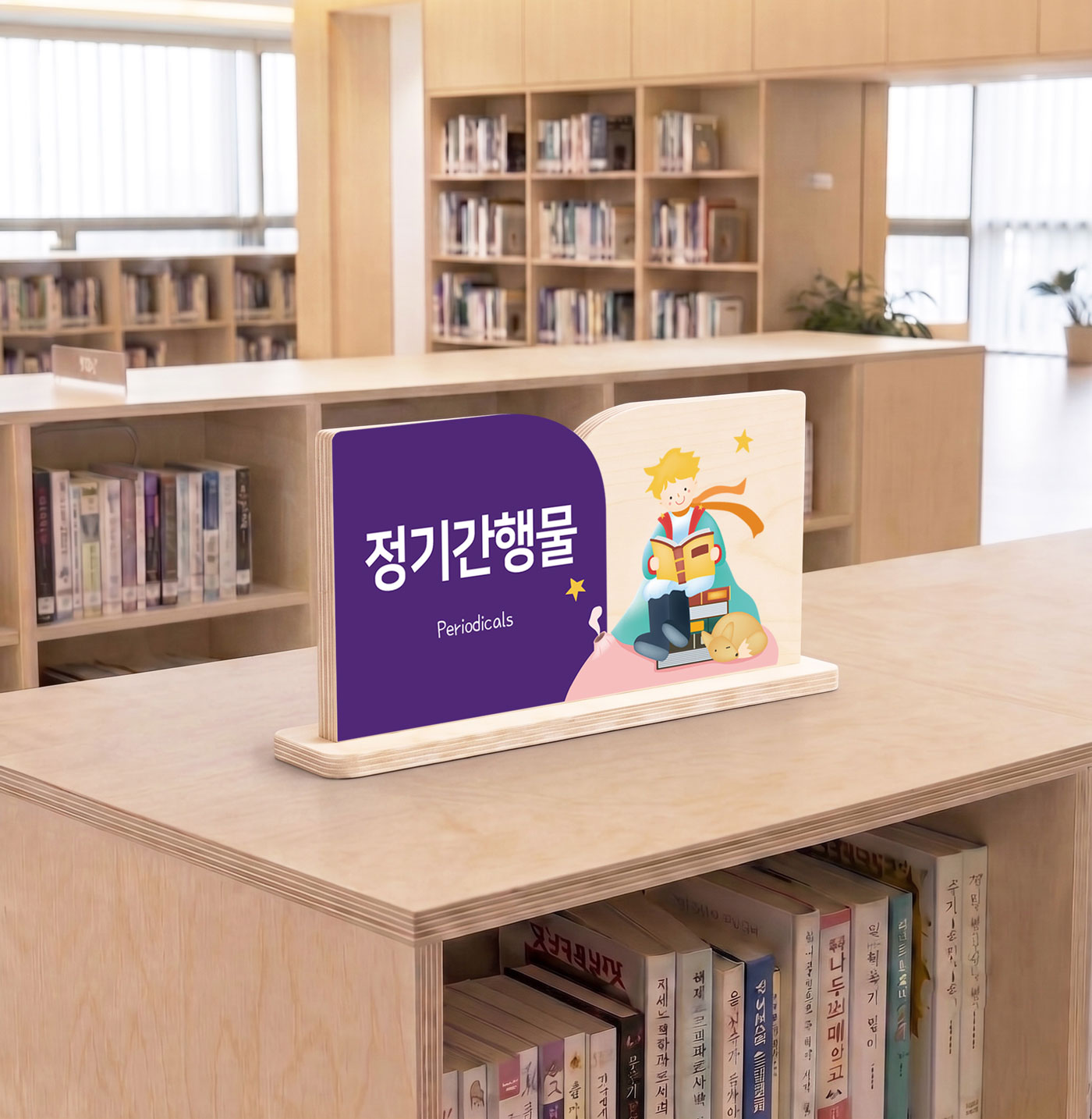 책 모양 스탠드 안내표시판 Type-B 메인 컷 — 신간도서(New Books) 자작나무 우드 사인, 도서관·서가 연출