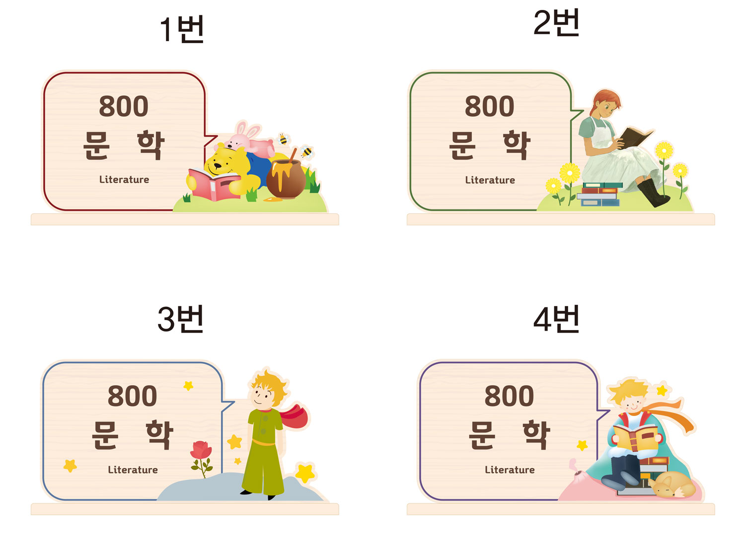 도서관 스탠드 사인 디자인 옵션 1번부터 4번까지 비교 안내 그래픽 — 언어(700) 분류 우드 사인 일러스트