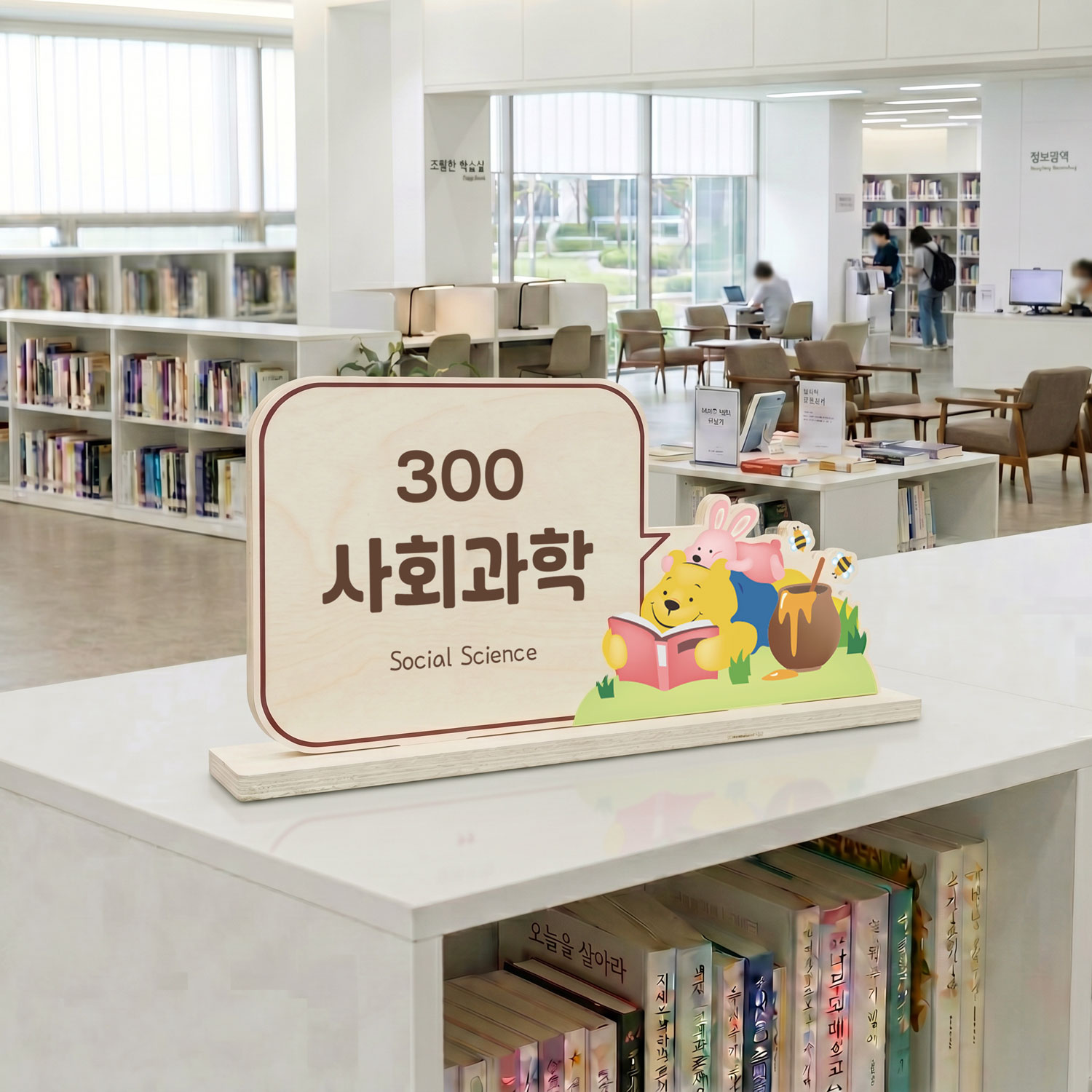 감성적인 디자인 포인트 — 따뜻한 일러스트 우드 스탠드 사인, 도서관 공간 제품 컷