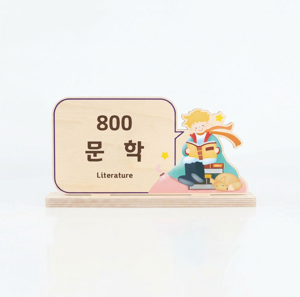 도서관 분류 표지 제품 컷 — 100 철학(Philosophy) 우드 사인 전면