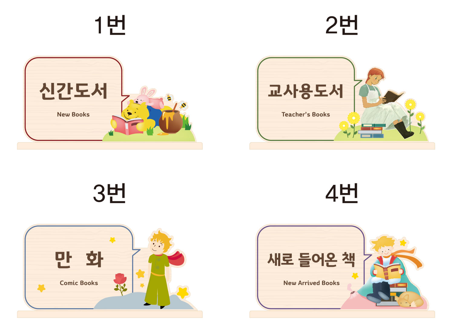 도서관 스탠드 사인 디자인 옵션 1번부터 4번까지 비교 안내 그래픽 — 언어(700) 분류 우드 사인 일러스트