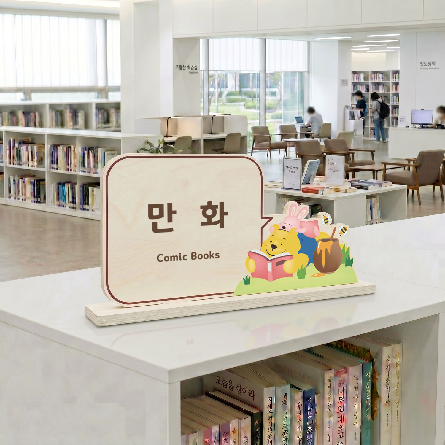 감성적인 디자인 포인트 — 따뜻한 일러스트 우드 스탠드 사인, 도서관 공간 제품 컷