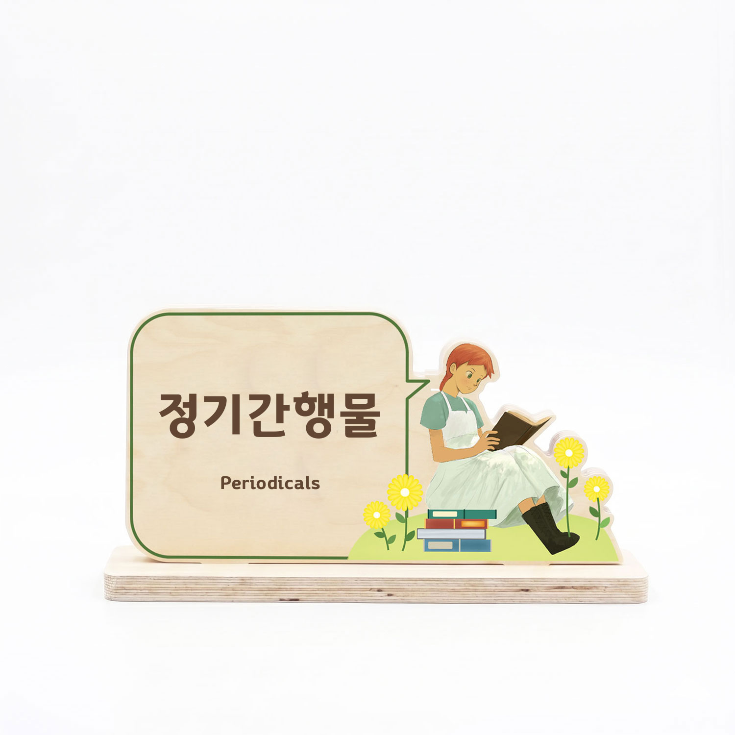 정품 잉크 UV 평판 인쇄 포인트 — 600 예술(Art) 책형 우드 스탠드 정면, 선명한 컬러의 도서관 안내 표지 디테일