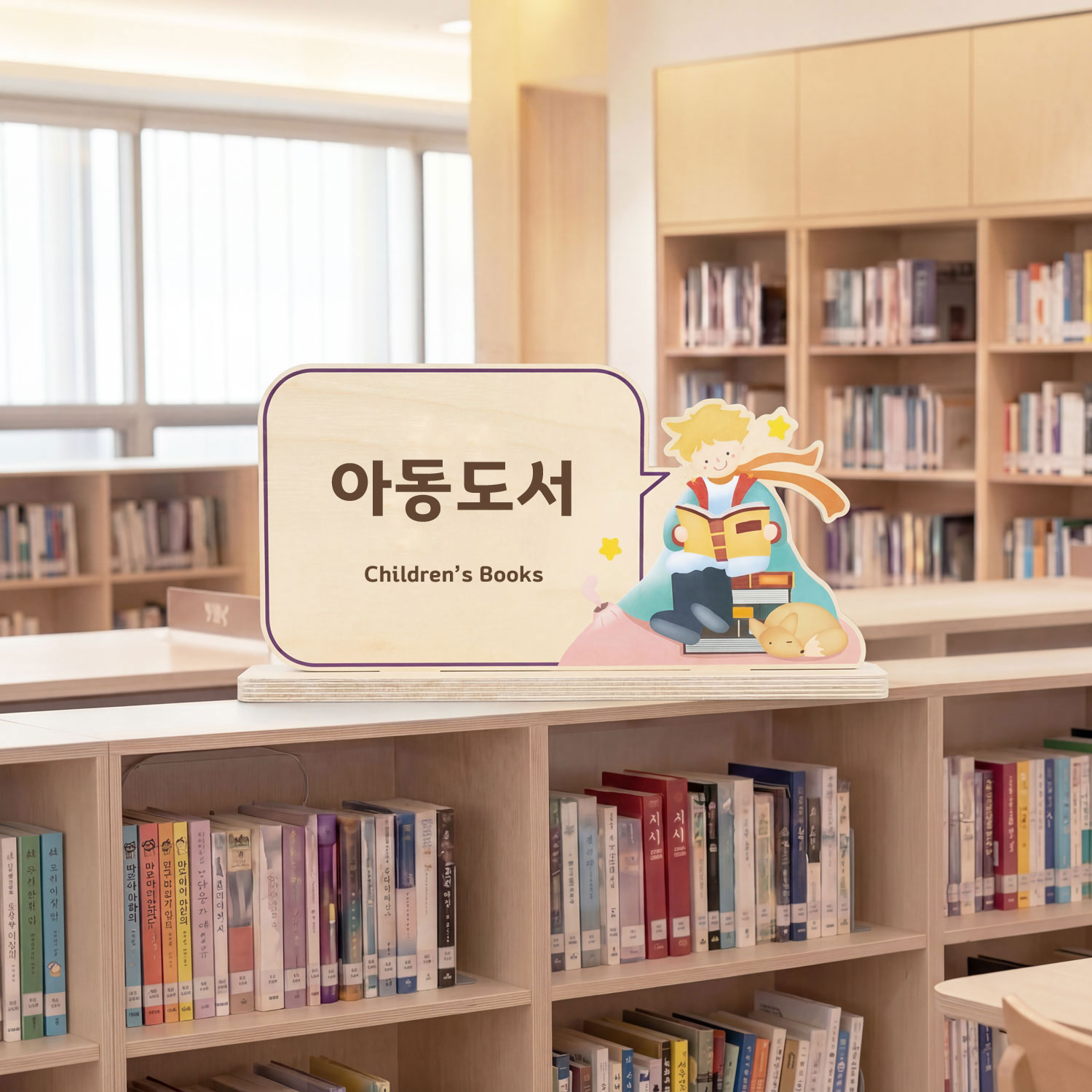 일러스트 스탠드 안내표시판 메인 컷 — 도서관 우드 안내 사인 제품 전면