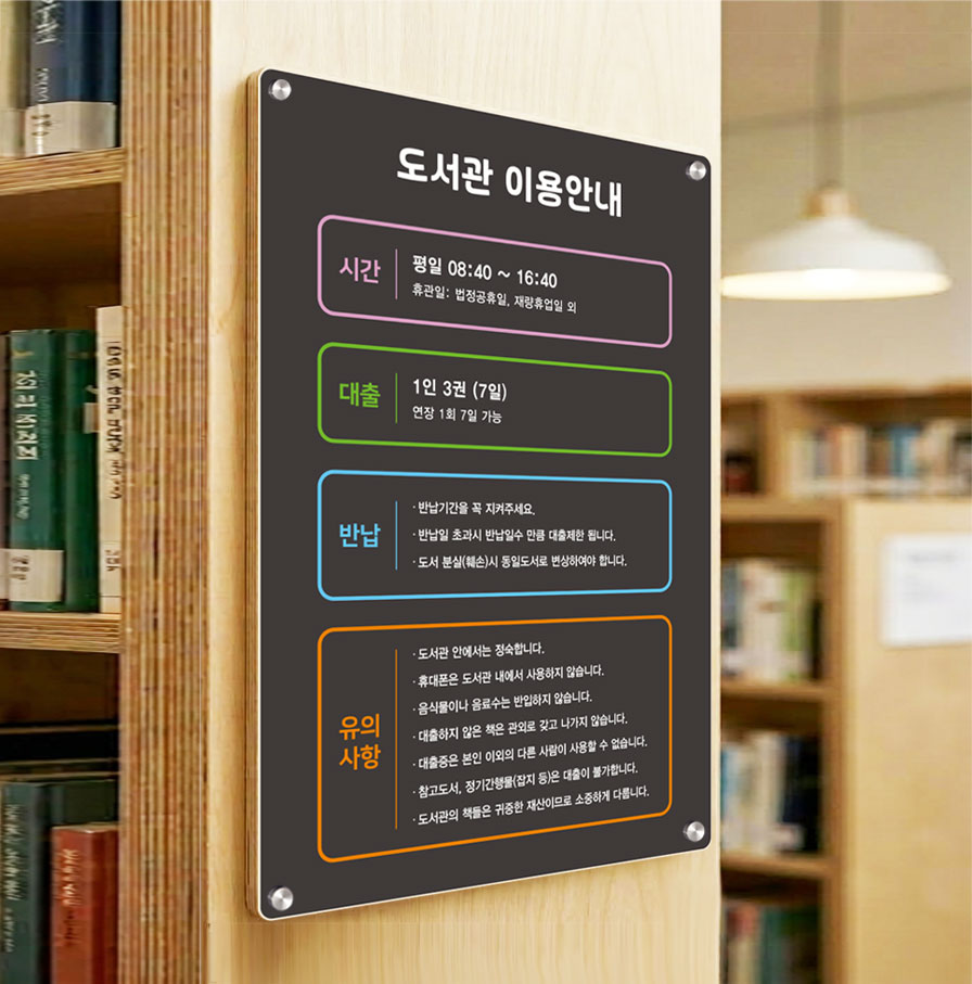 도서관 이용안내표 제품 스타일링 컷 6 — 도서관 공간 연출 제품 컷