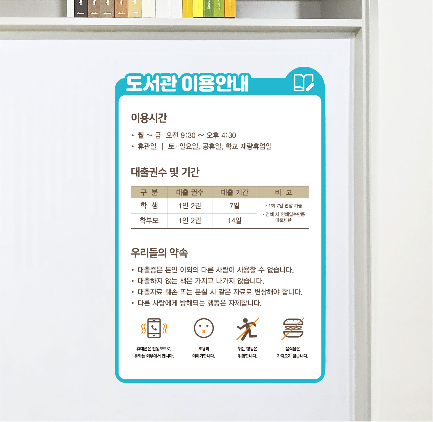 도서관 이용안내표 제품 스타일링 컷 8 — 도서관 공간 연출 제품 컷