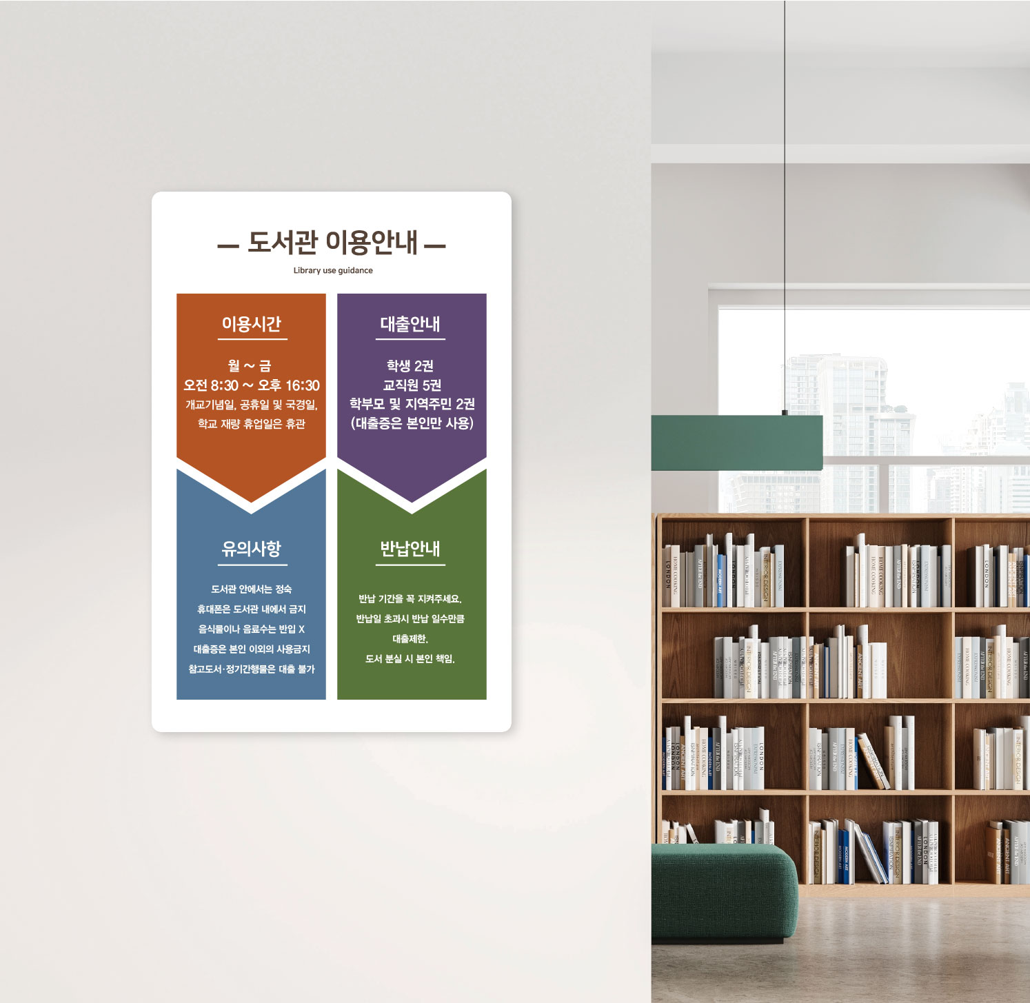 도서관 이용안내표 제품 스타일링 컷 11 — 도서관 공간 연출 제품 컷