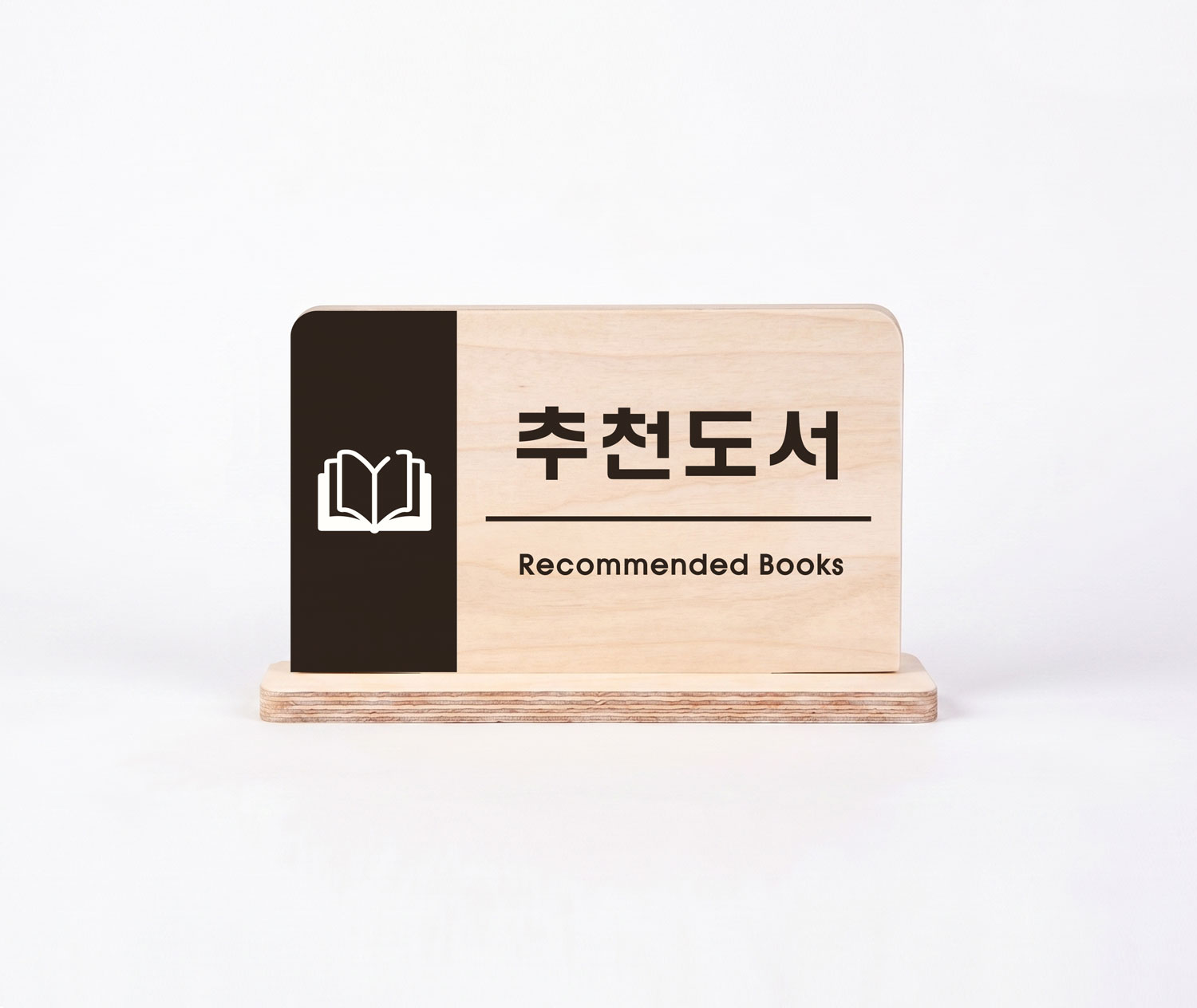 심플한 디자인 — 추천도서(Recommended Books) 심플 스탠드 안내표시판 정면 컷