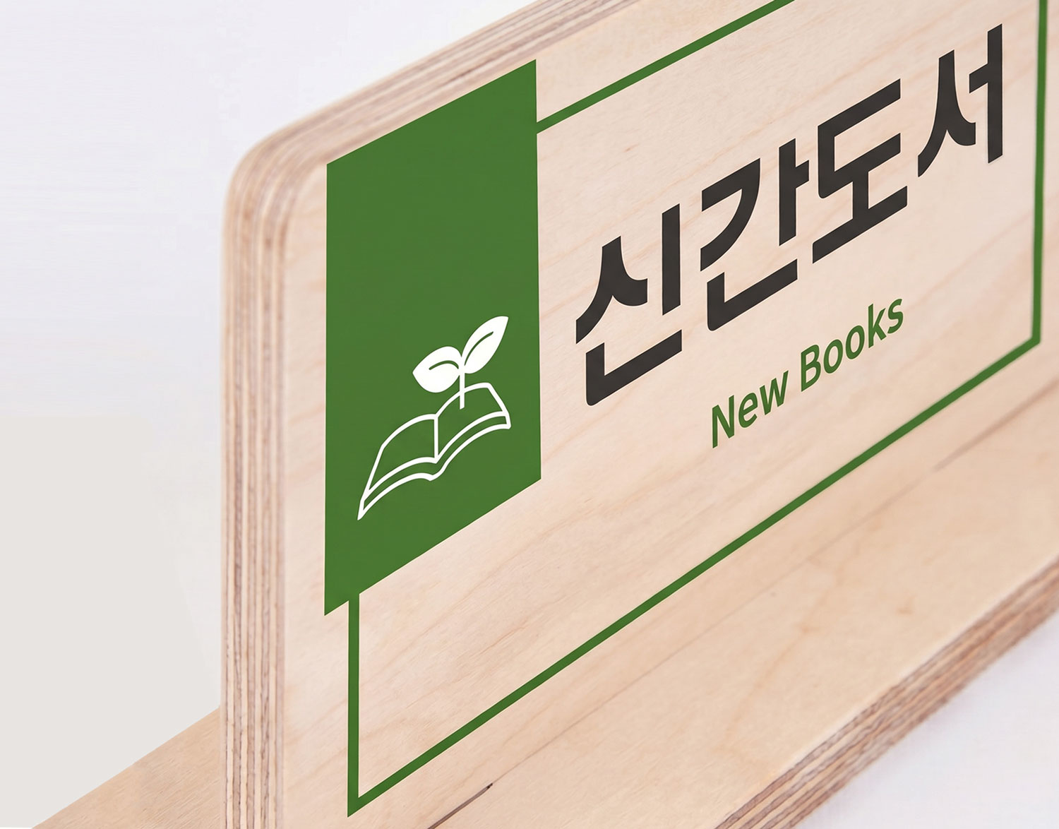정품 잉크 UV 평판 인쇄 — 신간도서(New Books) 우드 사인 3/4 앵글, 선명한 인쇄 컬러 컷