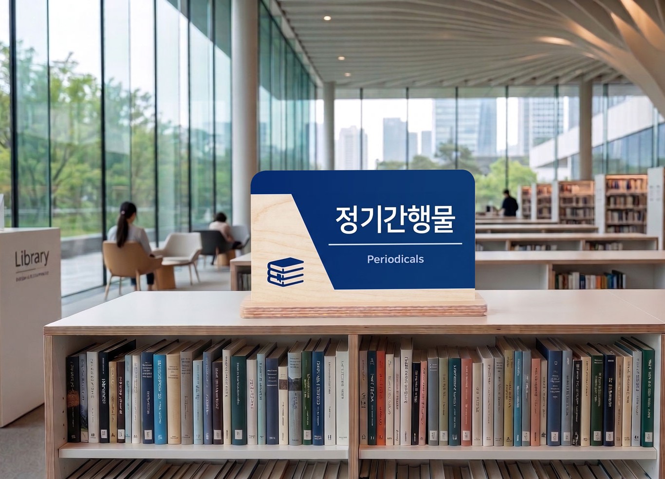 사용 예시 1 — 정기간행물(Periodicals) 안내 사인, 도서관 서가·창가 연출