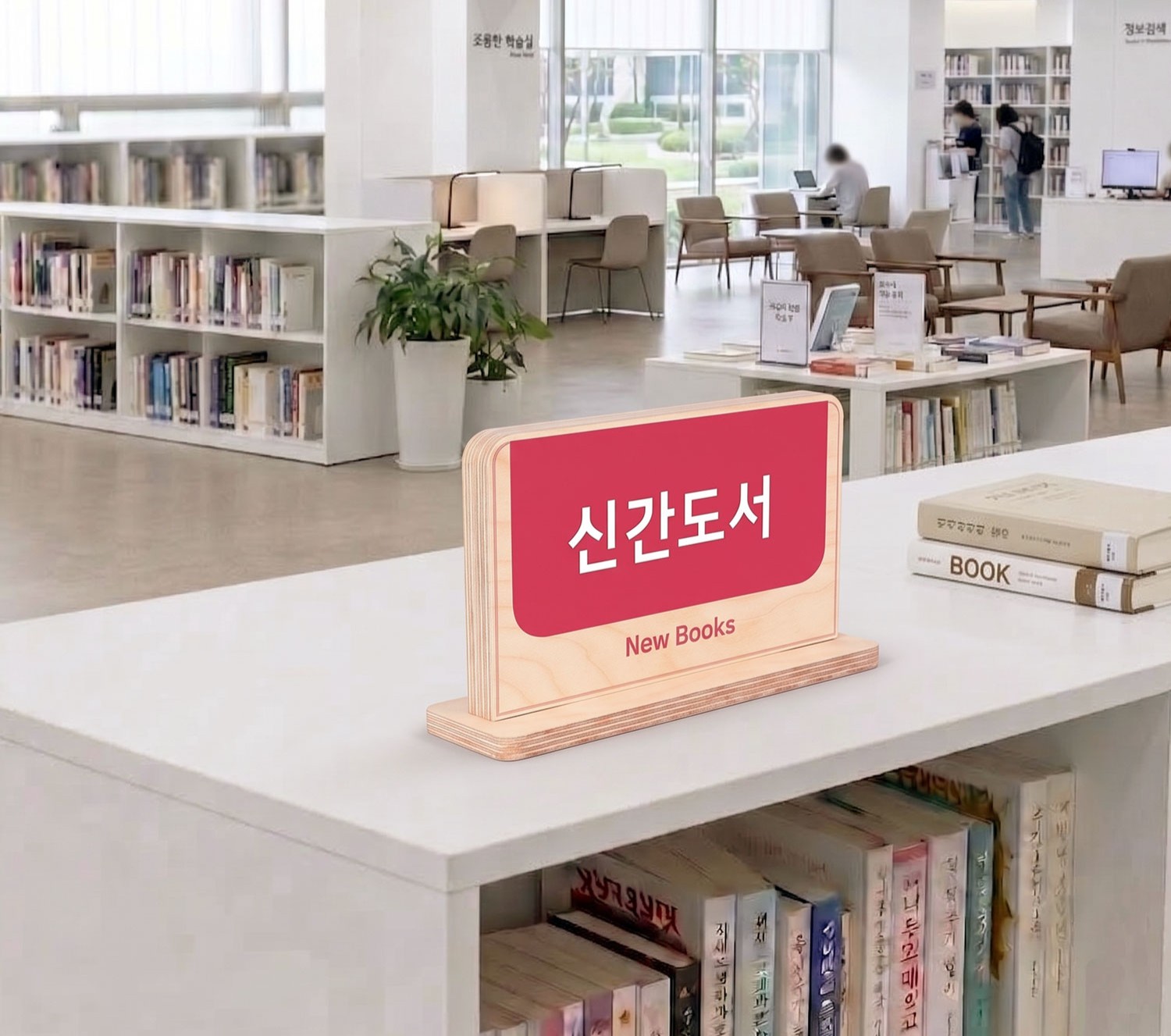 사용 예시 2 — 신간도서(New Books) 안내 사인, 도서관 서가·열람실 연출