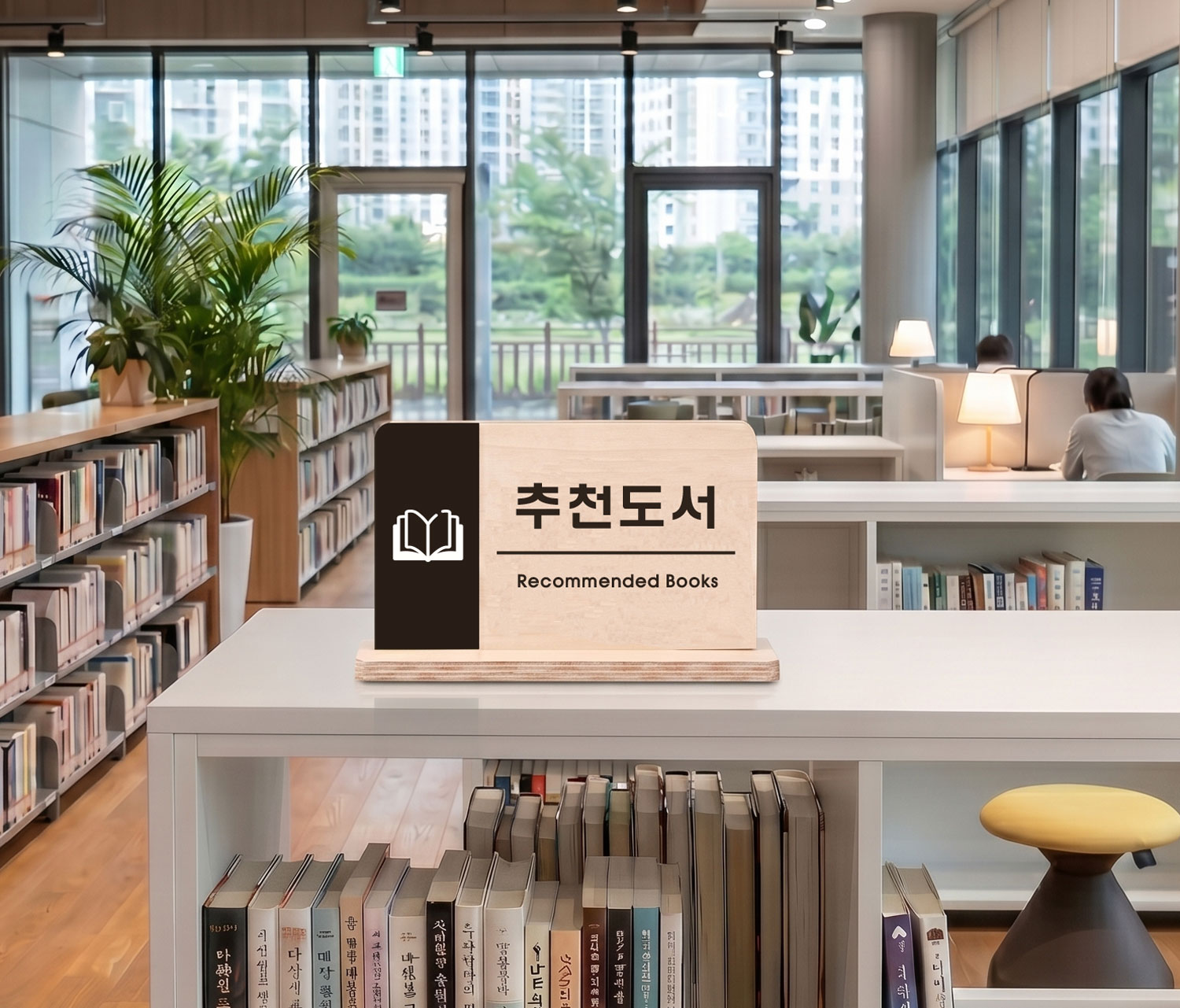 사용 예시 3 — 추천도서(Recommended Books) 안내 사인, 도서관 열람석·창가 연출
