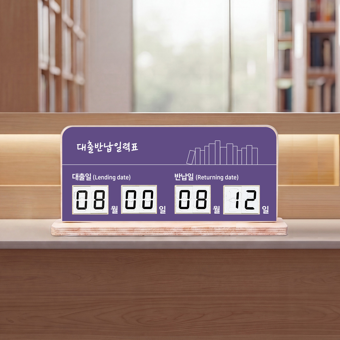 감성 스탠드 대출반납일력표 제품 스타일링 컷 05 — 도서관 공간 연출 제품 컷