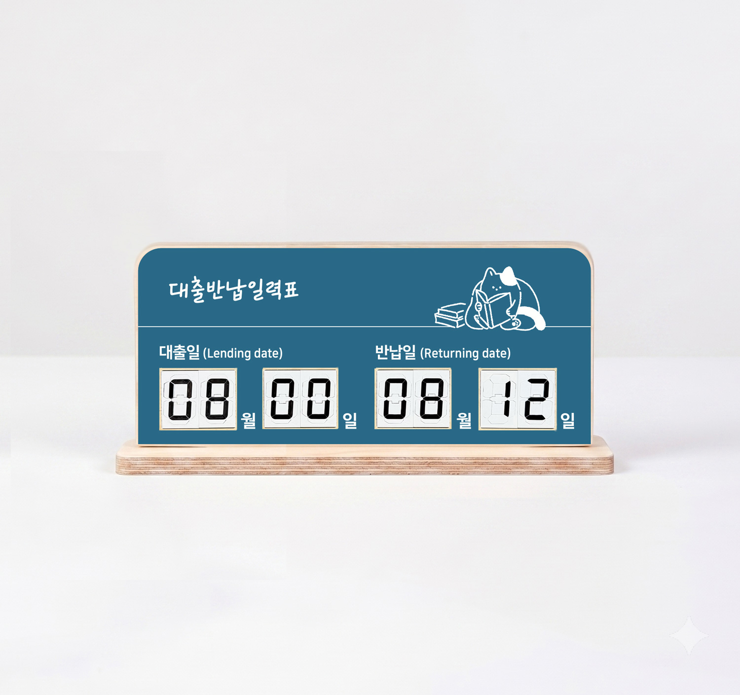 감성 스탠드 대출반납일력표 제품 스타일링 컷 06 — 도서관 공간 연출 제품 컷