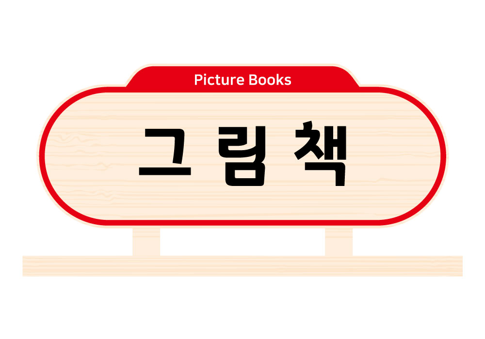 디자인 색상 1 — 그림책(Picture Books)