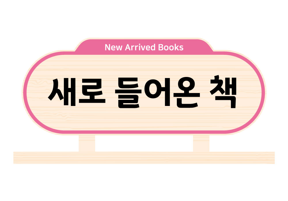 디자인 색상 4 — 새로 들어온 책(New Arrived Books)
