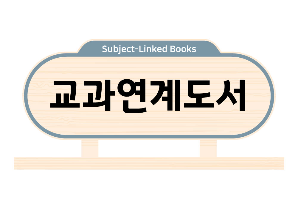 디자인 색상 8 — 교과연계도서(Subject-Linked Books)