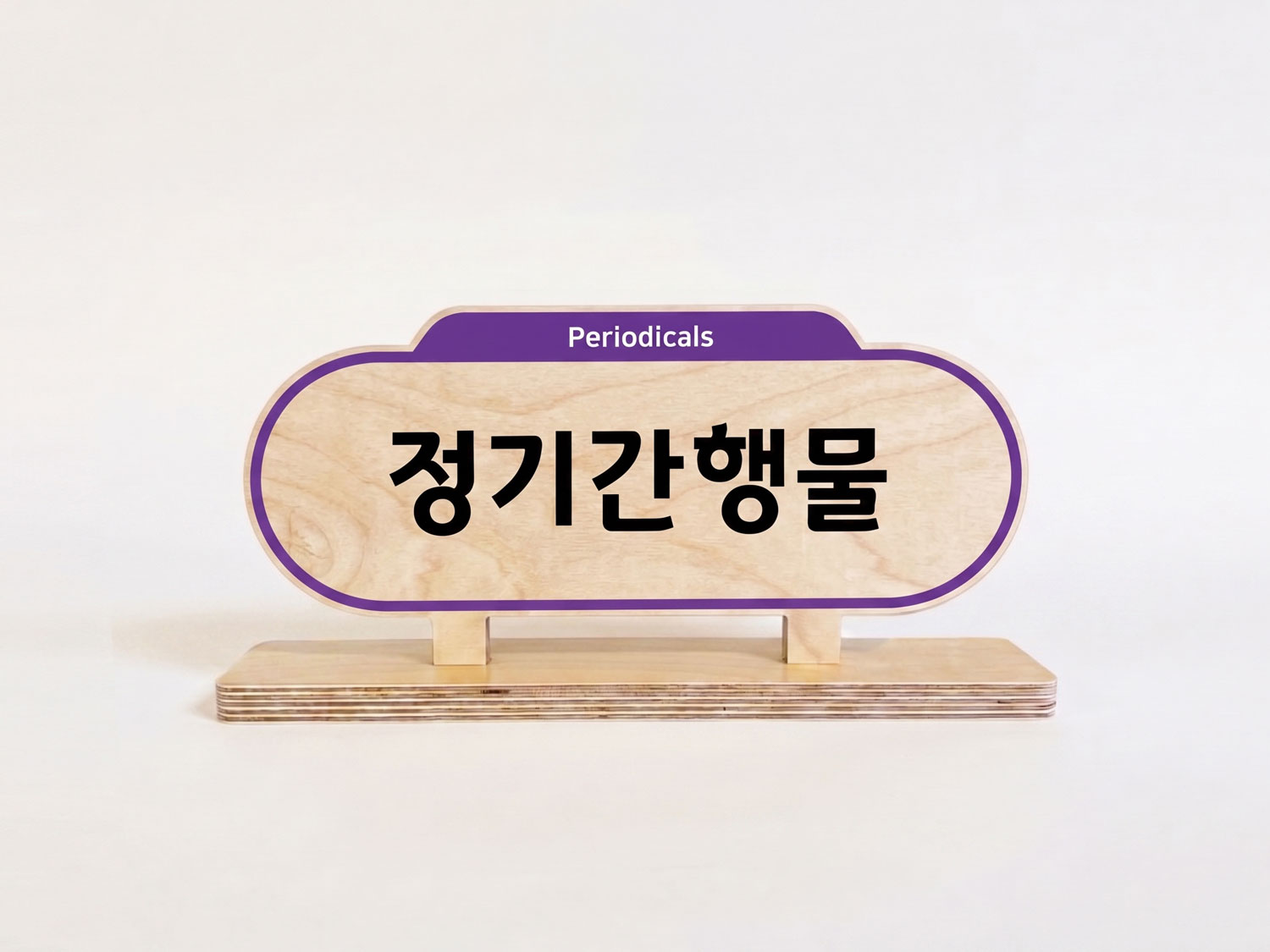 부드러운 라운드 형태 — 정기간행물(Periodicals) 라운드 스탠드 안내표시판 정면 컷