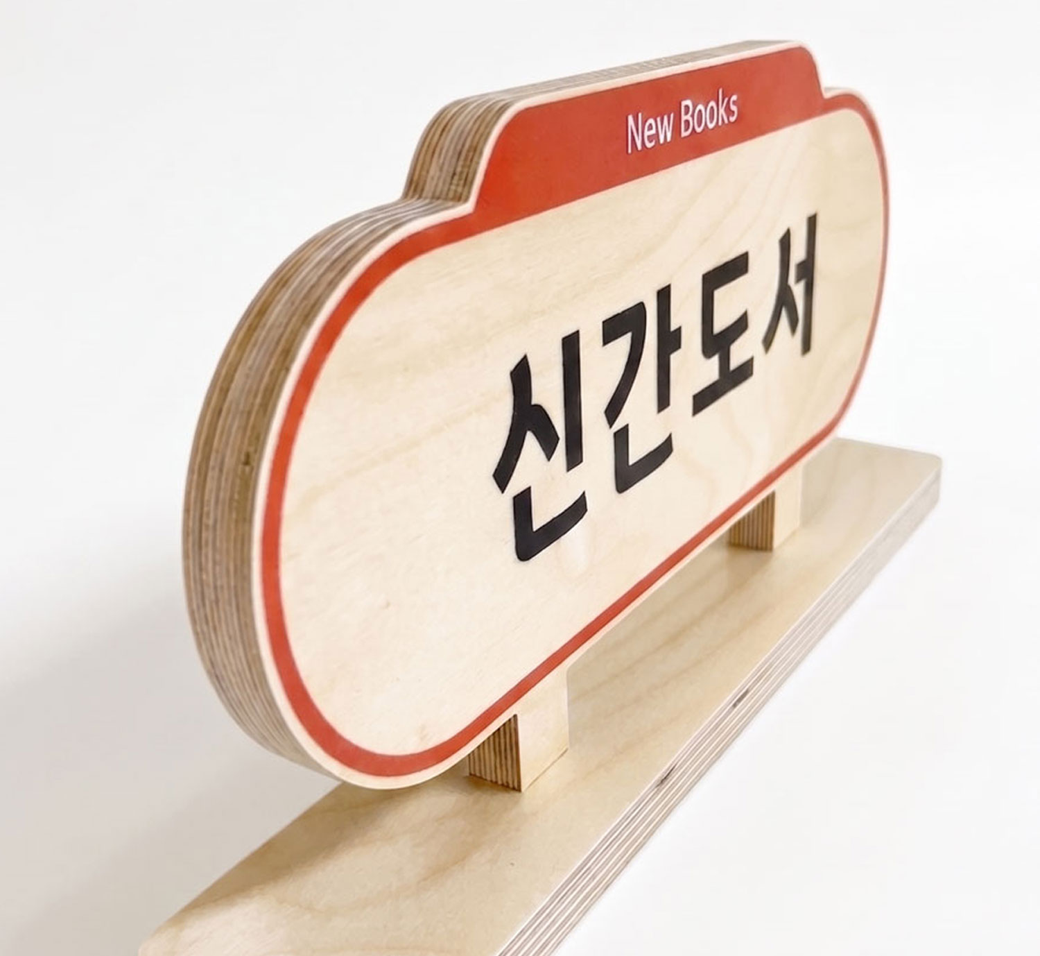 정품 잉크 UV 평판 인쇄 — 신간도서(New Books) 라운드 스탠드 안내표시판 3/4 앵글, 선명한 인쇄 컬러 컷