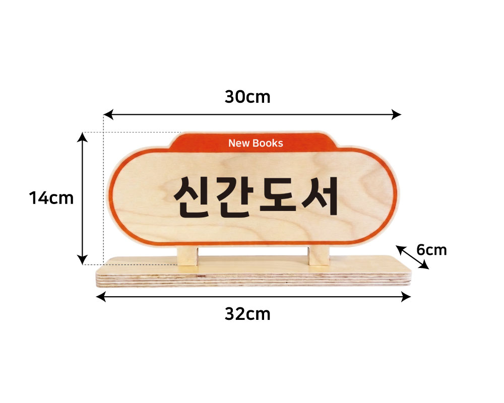 라운드 스탠드 규격 이미지 — 30cm x 14cm / 받침대 32cm x 6cm