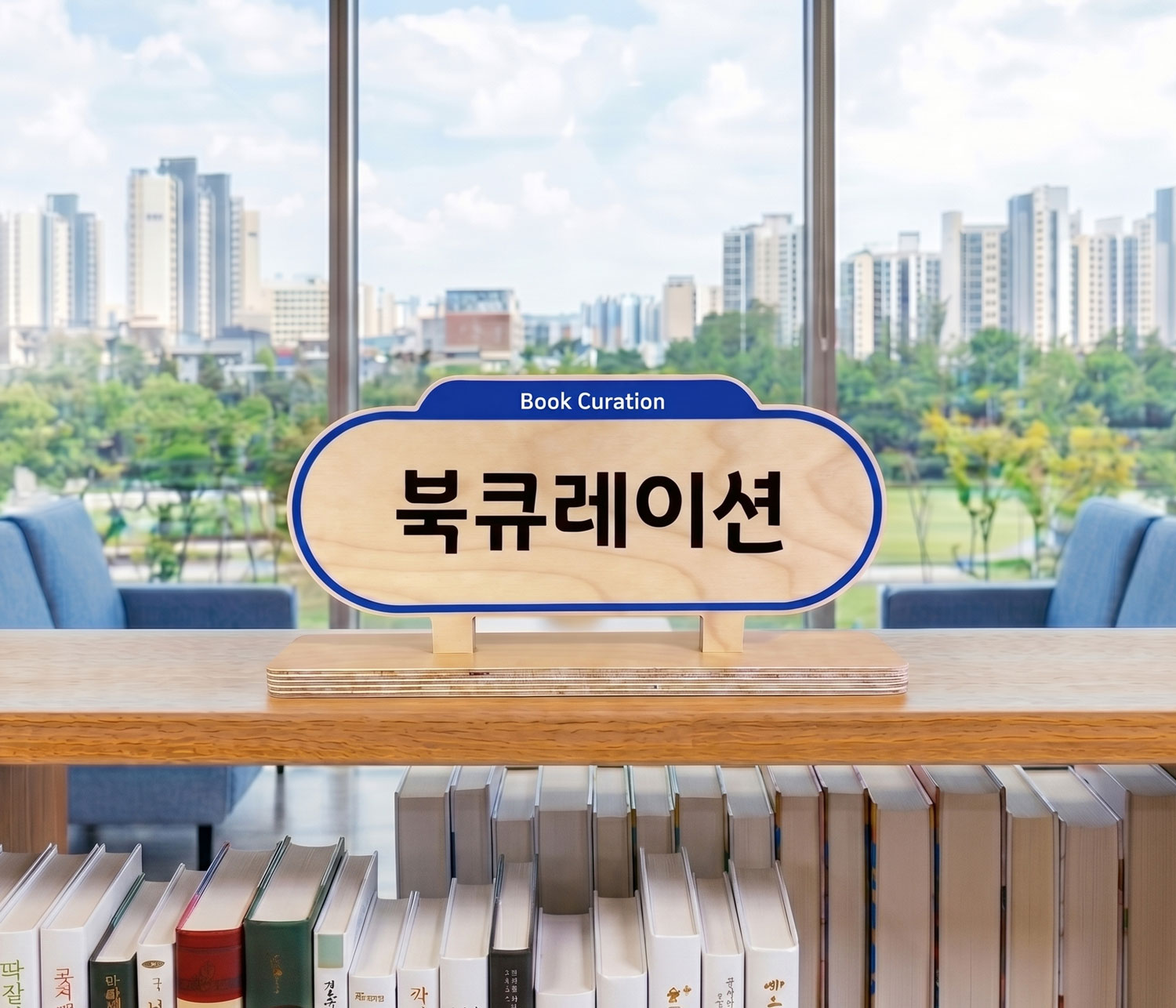 사용 예시 2 — 북큐레이션(Book Curation) 안내 사인, 도서관 서가·창가 연출
