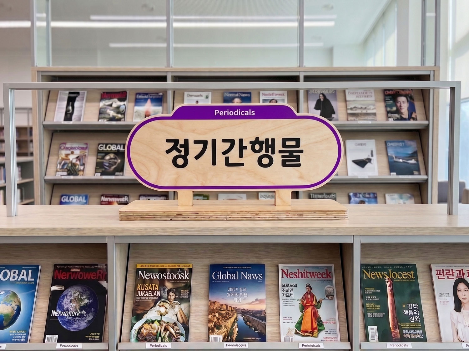 사용 예시 4 — 정기간행물(Periodicals) 안내 사인, 잡지·정기간행물 코너 연출