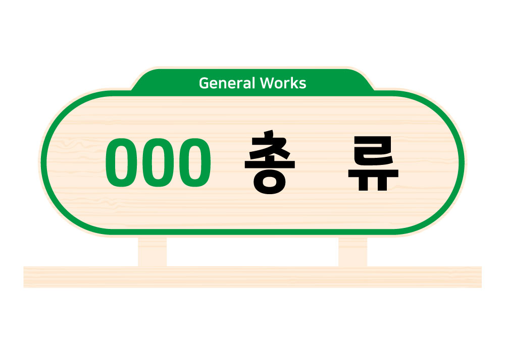 디자인 색상 1 — 000 총류(General Works)