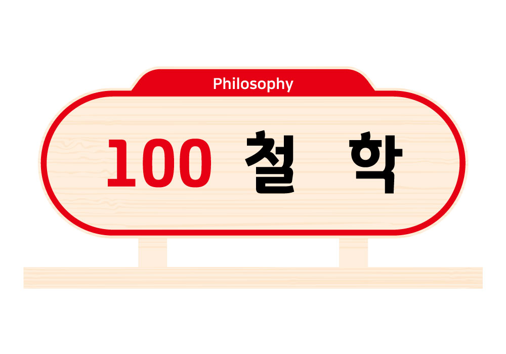 디자인 색상 2 — 100 철학(Philosophy)