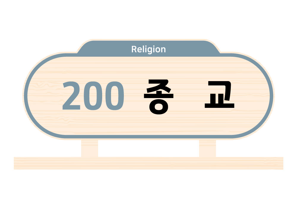 디자인 색상 3 — 200 종교(Religion)