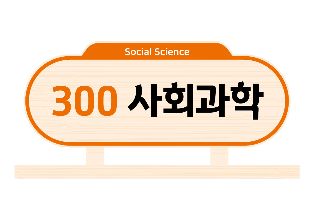 디자인 색상 4 — 300 사회과학(Social Science)