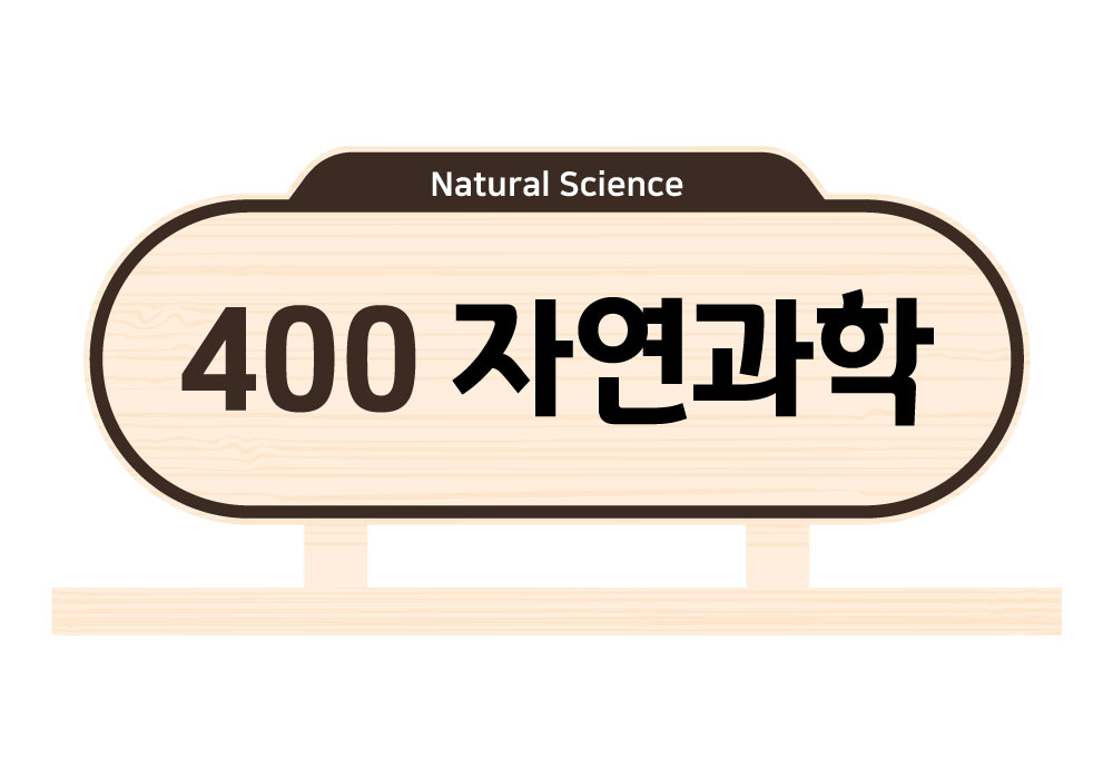 디자인 색상 5 — 400 자연과학(Natural Science)