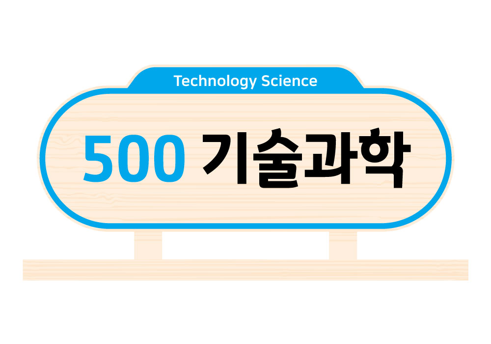 디자인 색상 6 — 500 기술과학(Technology Science)