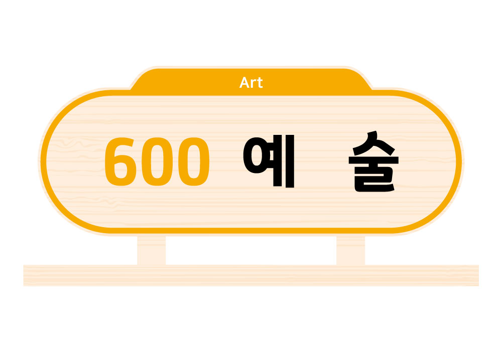 디자인 색상 7 — 600 예술(Art)