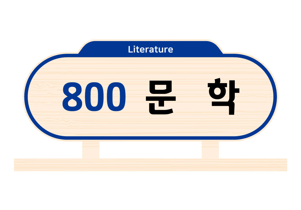 디자인 색상 9 — 800 문학(Literature)