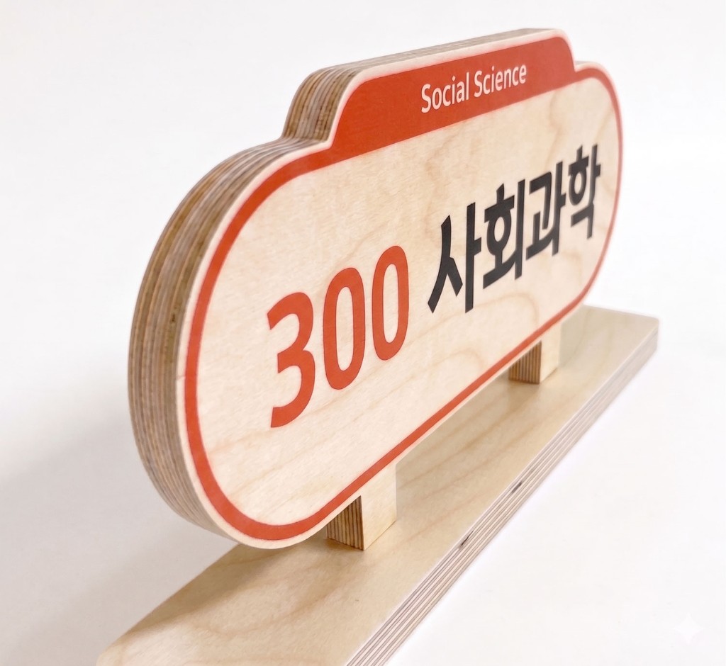 정품 잉크 UV 평판 인쇄 — 300 사회과학(Social Science) 라운드 스탠드 대분류표시판 3/4 앵글, 선명한 인쇄 컬러 컷