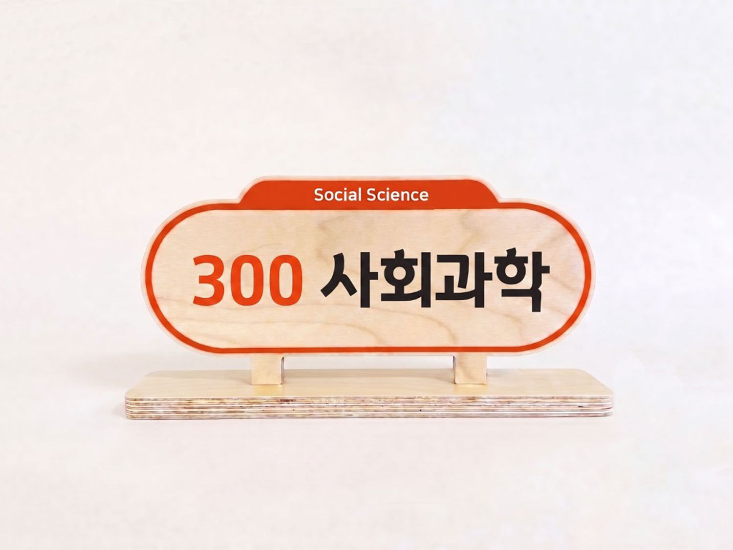 사용 예시 3 — 300 사회과학(Social Science) 대분류표시판 정면 컷