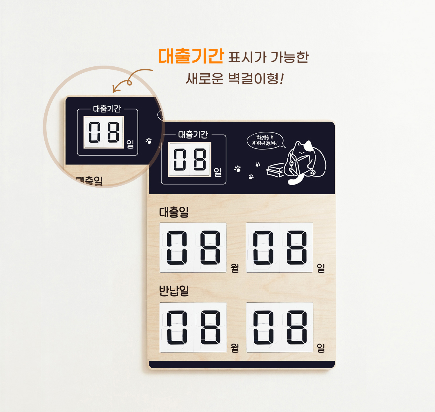 감성 벽걸이 대출반납일력표 메인 컷 — 도서관 정보 데스크 대출일·반납일 안내 스탠드