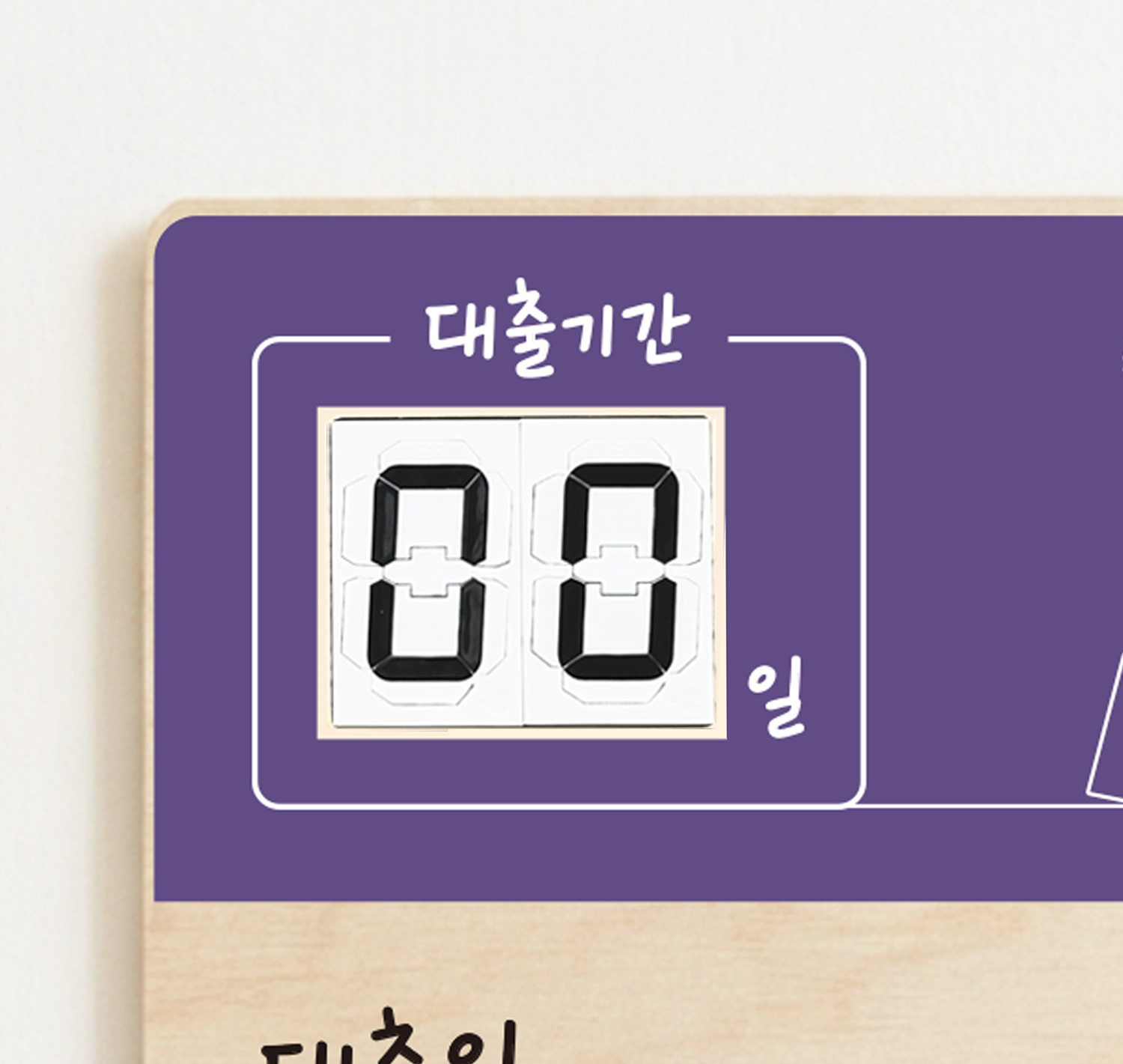 반납일 숫자 모듈 — 2mm 두께 멀티넘버링 모듈 클로즈업