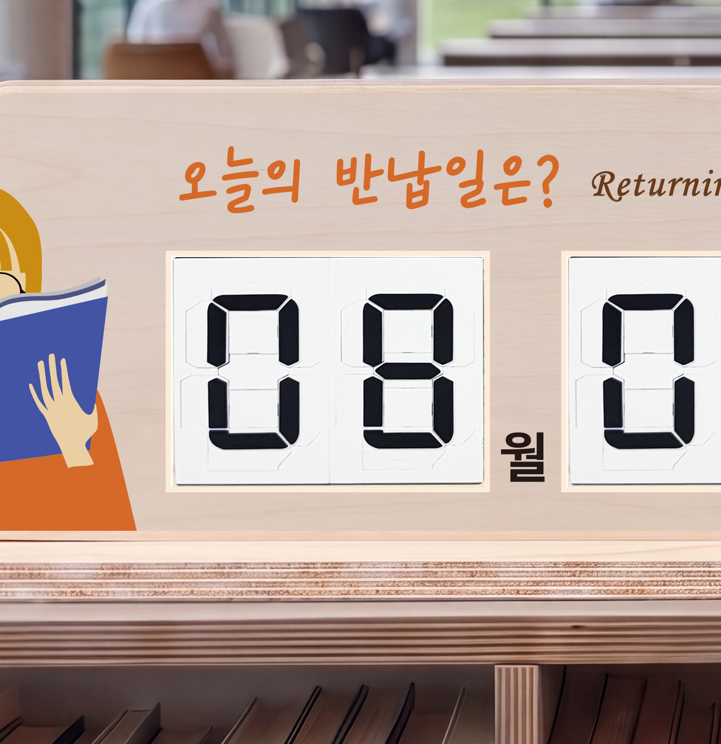 반납일 숫자 모듈 — 2mm 두께 멀티넘버링 모듈 클로즈업