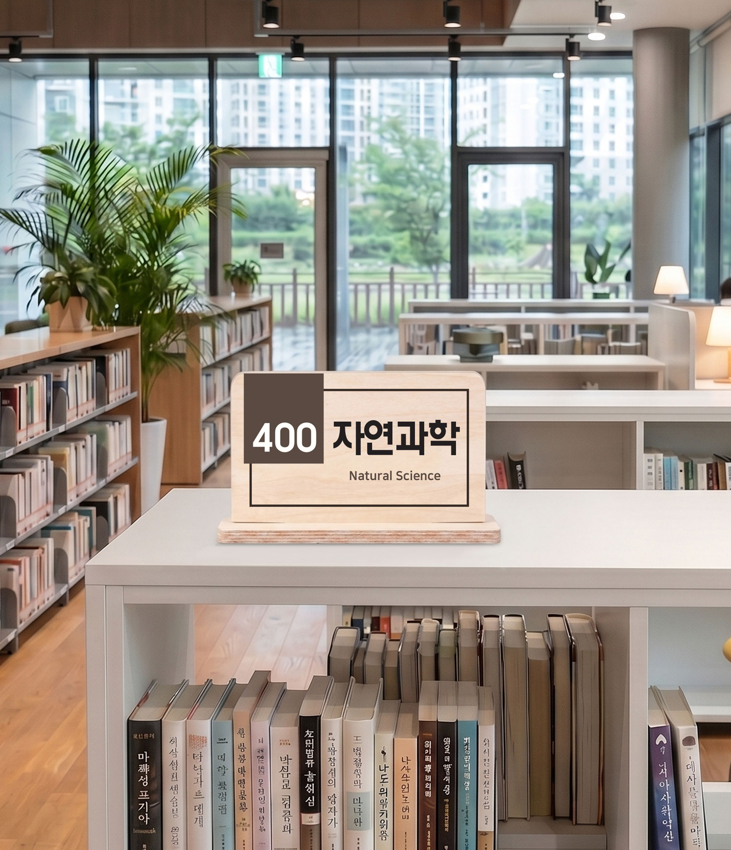자연과학(Natural Science) 대분류표시판 — 도서관 서가 위에 놓인 심플 스탠드 대분류표시판 메인 컷
