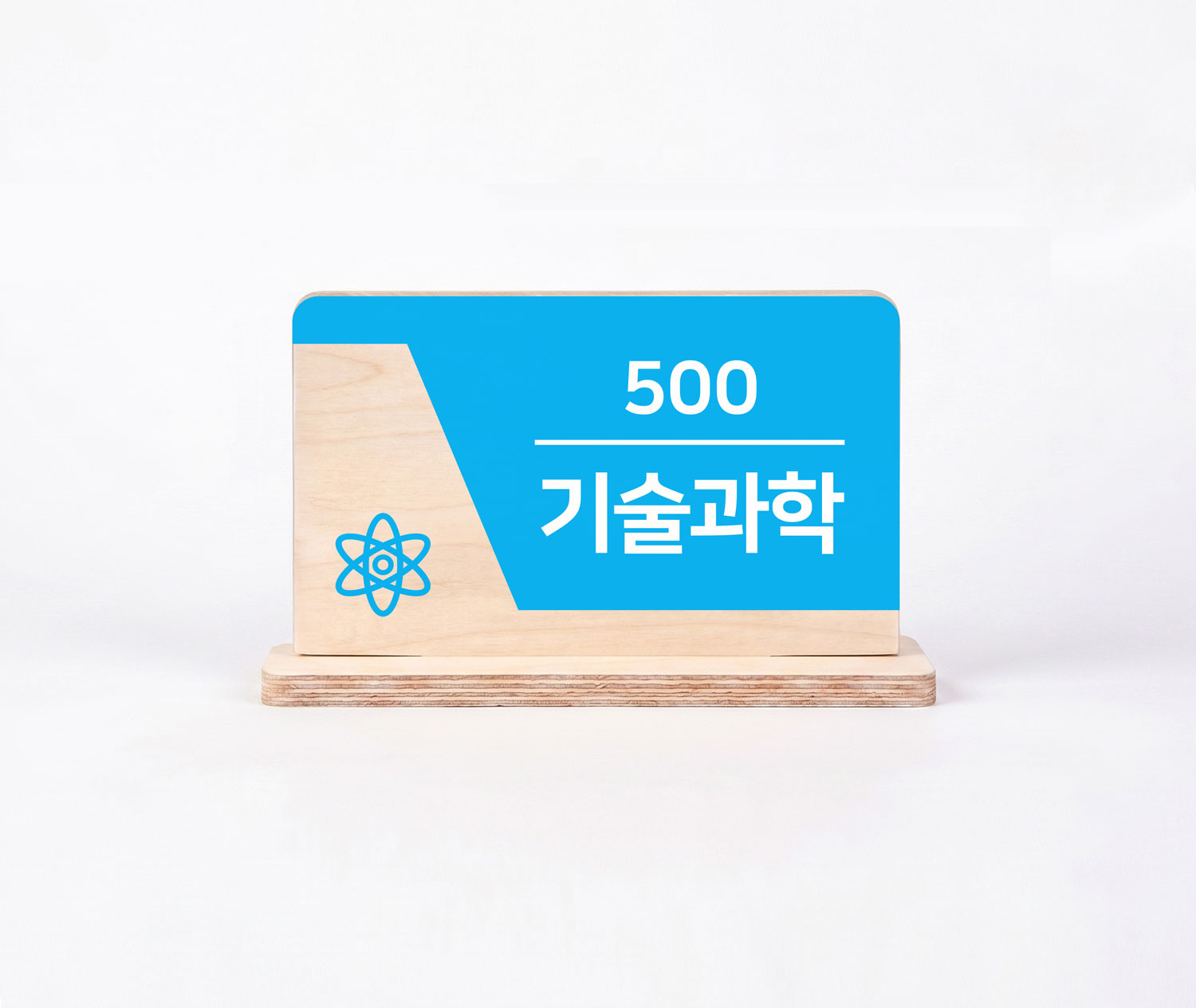 심플한 디자인 — 기술과학(500) 심플 스탠드 대분류표시판 정면 컷