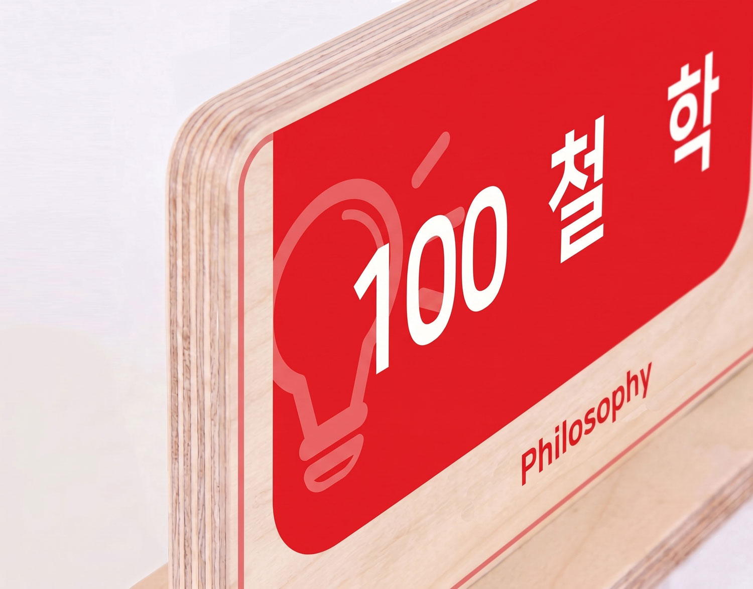 정품 잉크 UV 평판 인쇄 — 철학(100) 대분류표시판, 선명한 인쇄 컬러 클로즈업