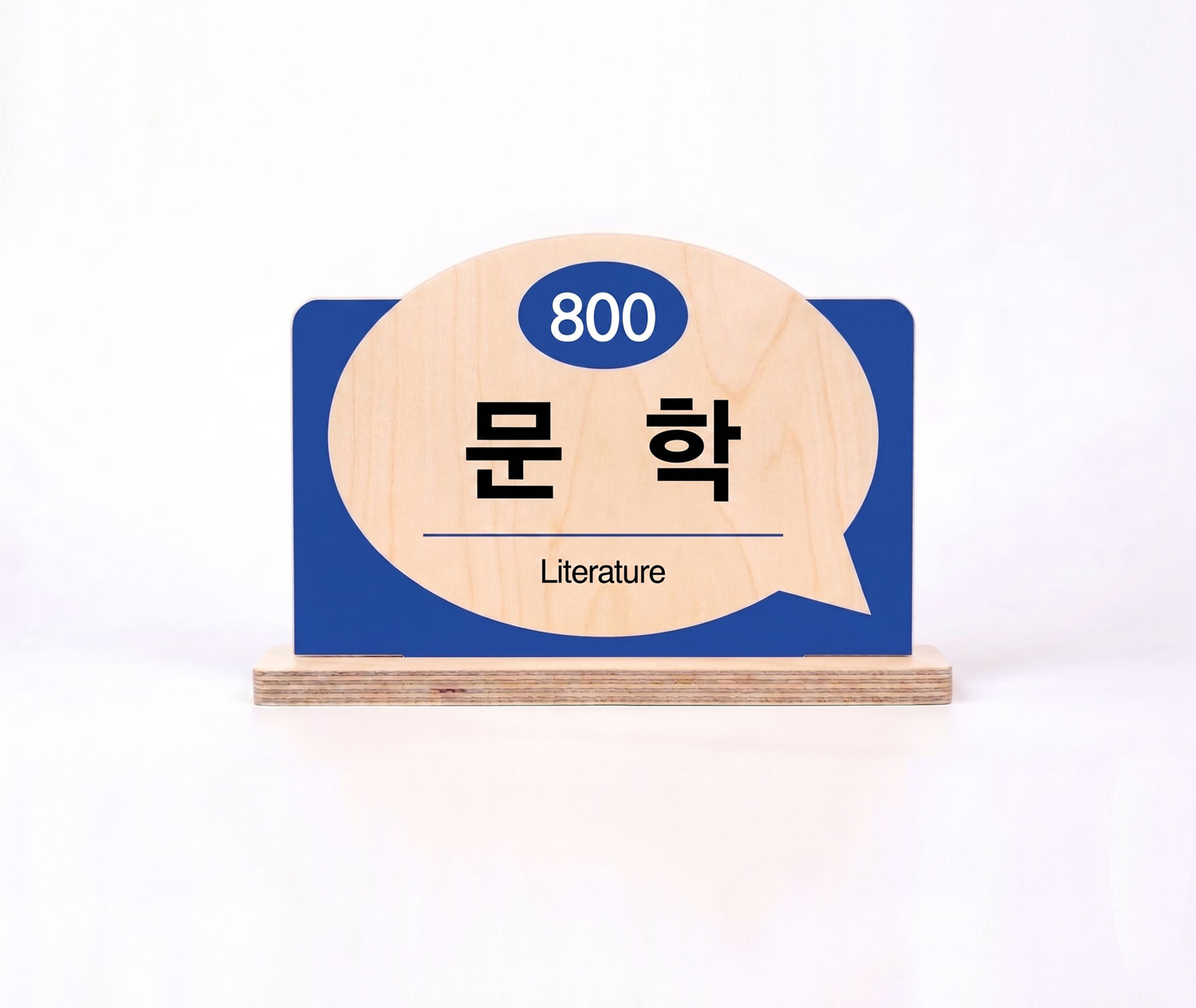 사용 예시 3 — 문학(800) 대분류표시판, 말풍선형 디자인 정면 컷