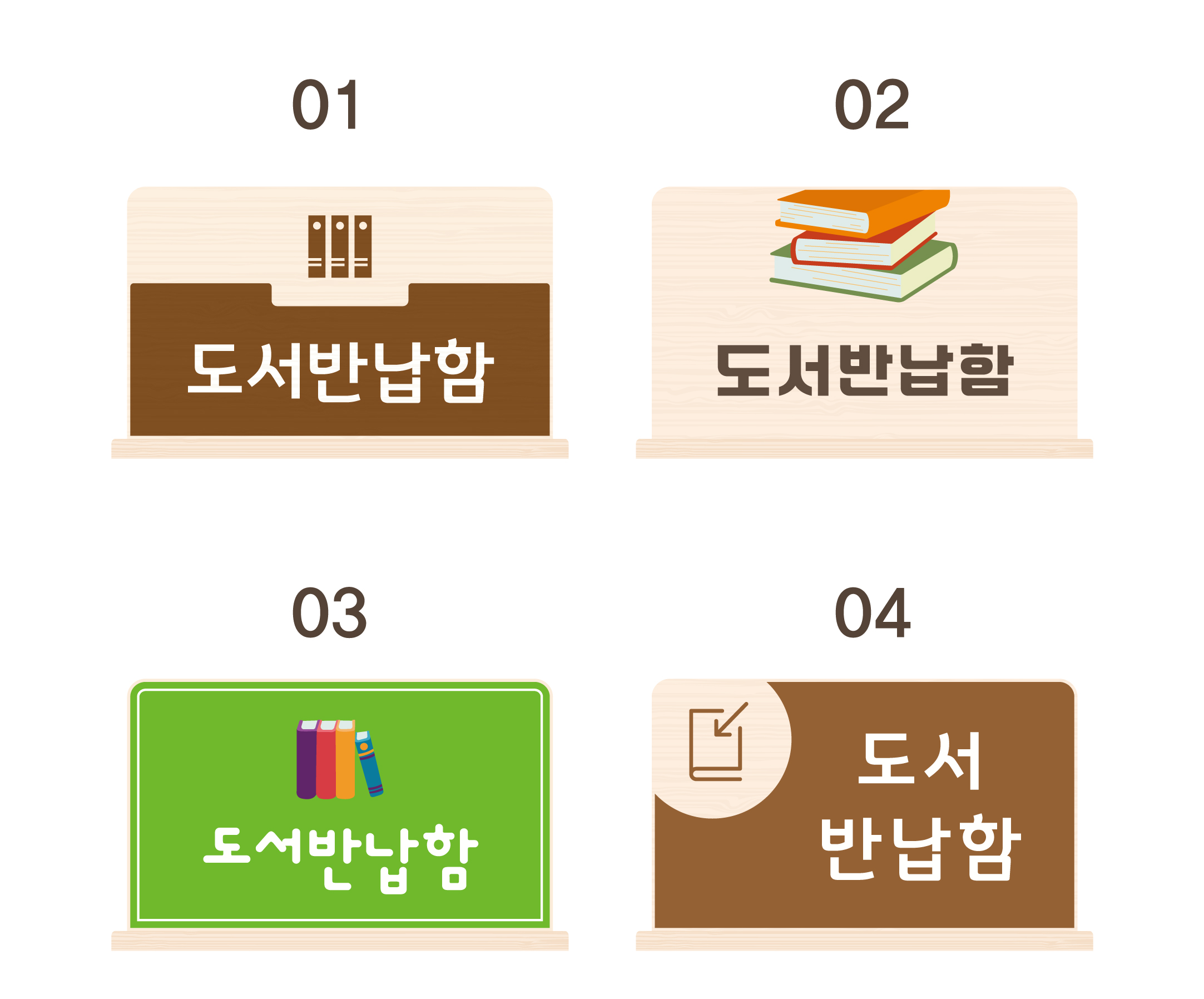 디자인 선택 1 — 도서반납함 보관 안내 스탠드