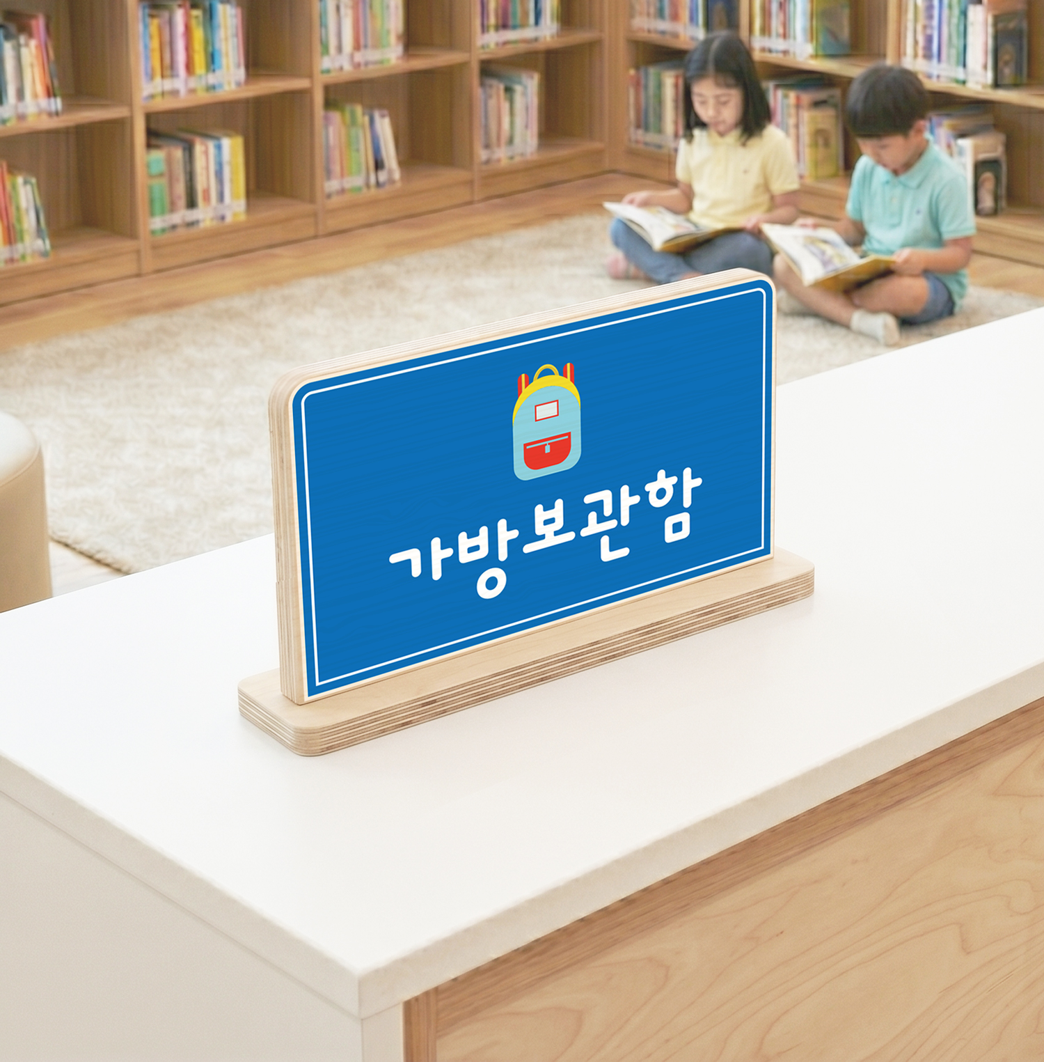 사용 예시 1 — 가방·우산 수납 안내 스탠드, 도서관·공공시설 입구 연출